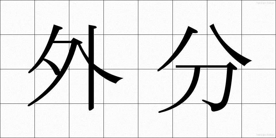 外分 (がいぶん)