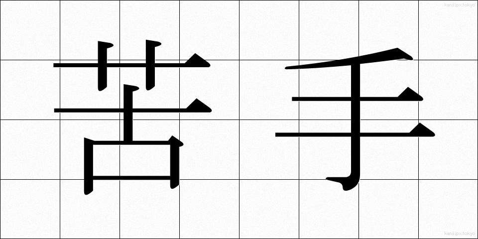 苦手 (にがて)