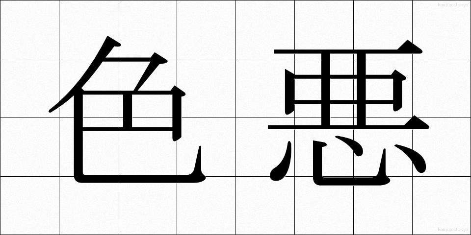 色悪 (しきあく)