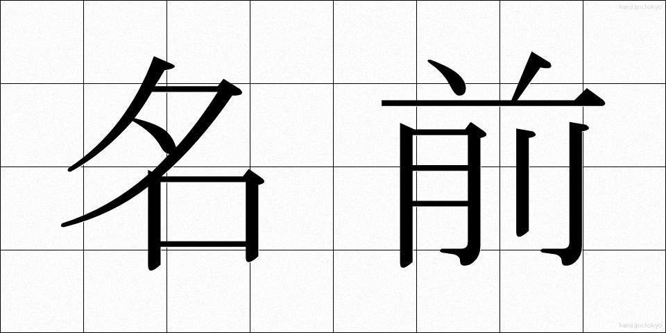 名前 (なまえ)