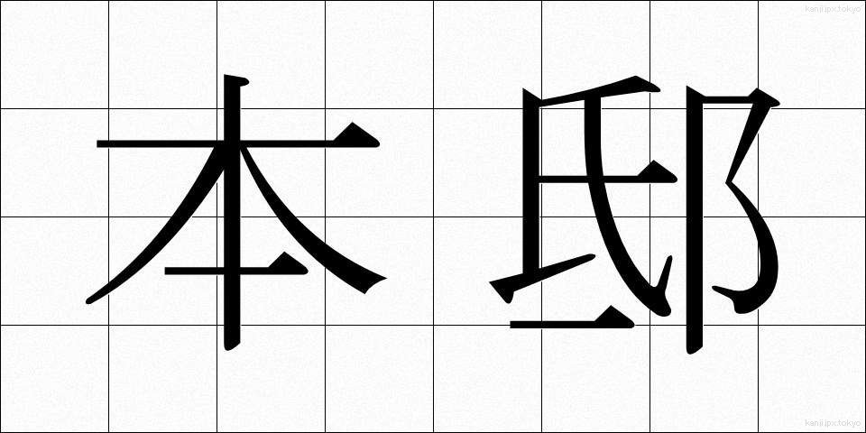 本邸 (ほんてい)