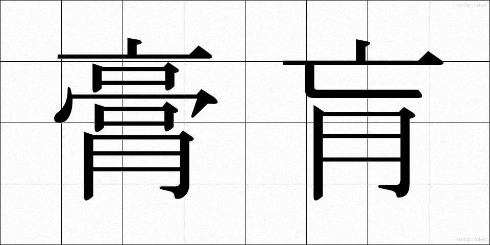 膏肓 (こうこう)