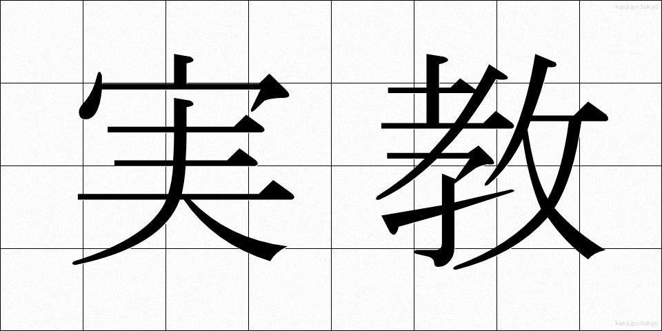 実教 (じっきょう)