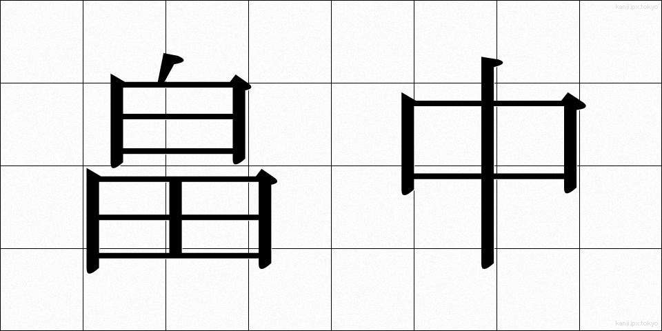 畠中 (はたなか)
