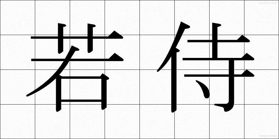 若侍 (わかざむらい)