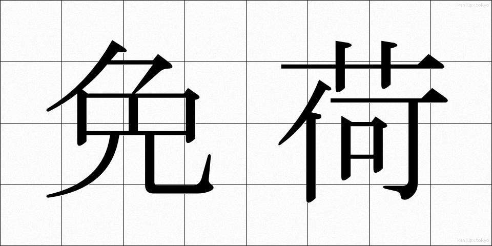 免荷 (めんか)