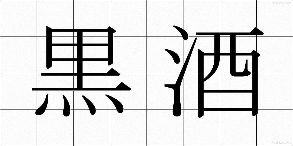 黒酒 (くろざけ)