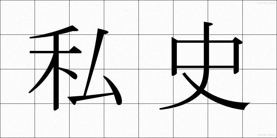 私史 (しし)