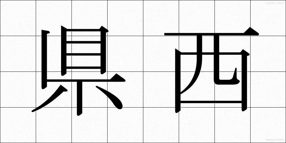 県西 (けんせい)