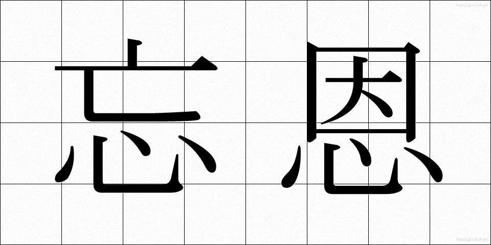 忘恩 (ぼうおん)
