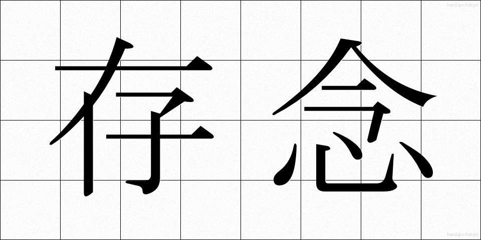 存念 (そんねん)