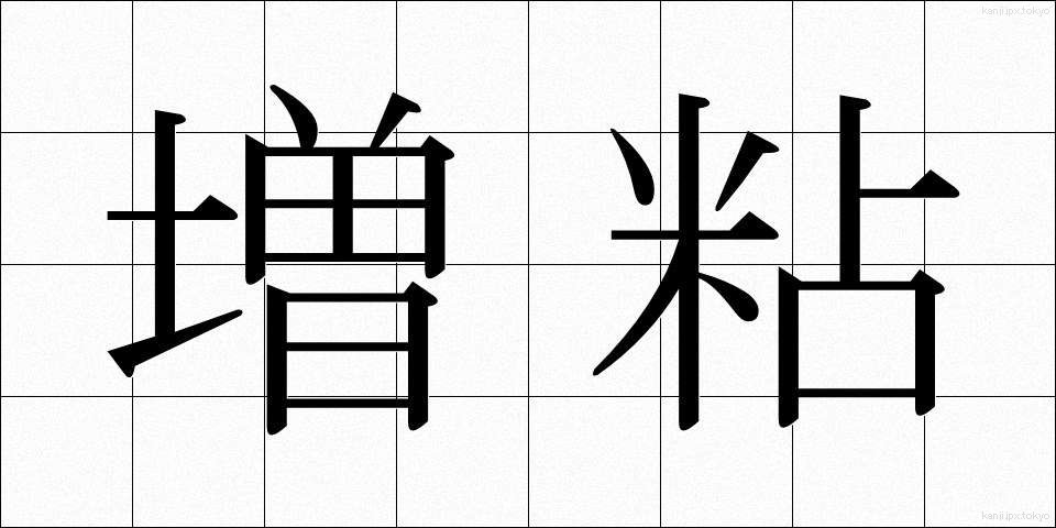 増粘 (ぞうねん)