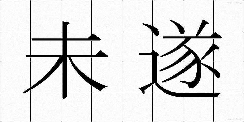 未遂 (みすい)