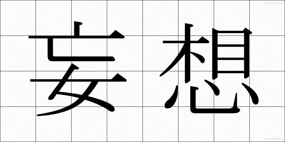 妄想 (もうそう)