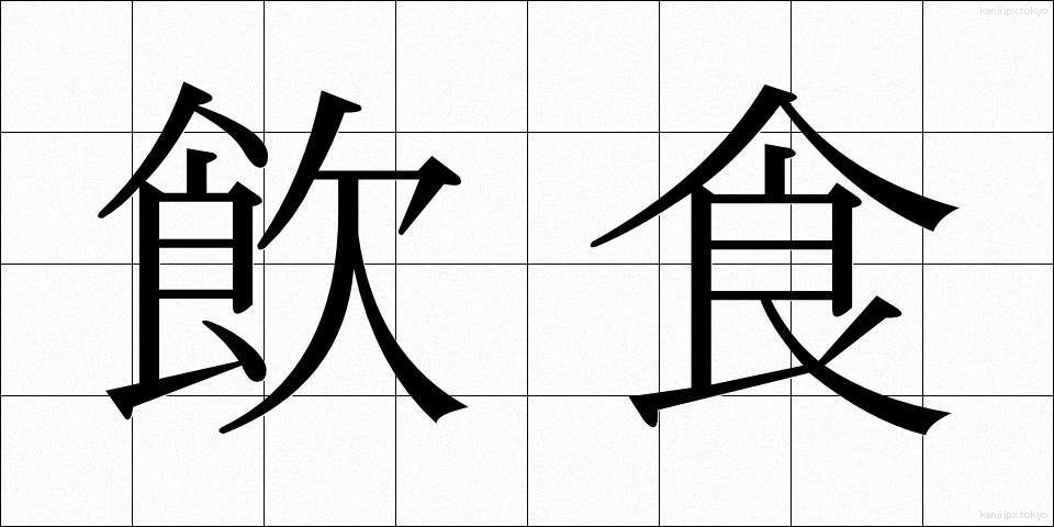 飲食 (いんしょく)