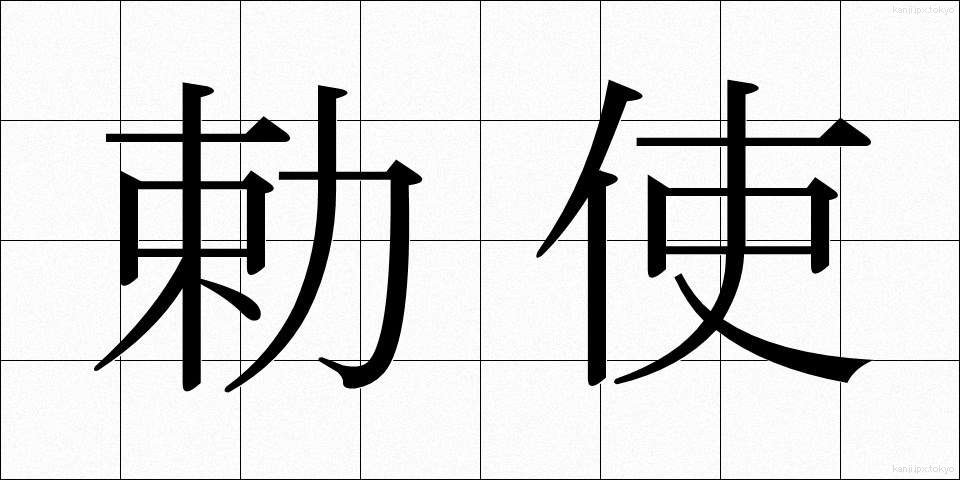 勅使 (ちょくし)