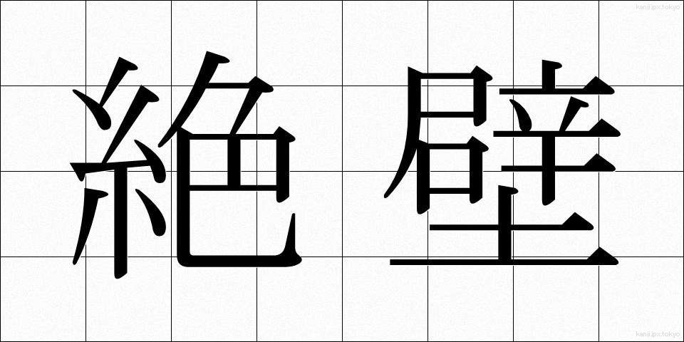 絶壁 (ぜっぺき)