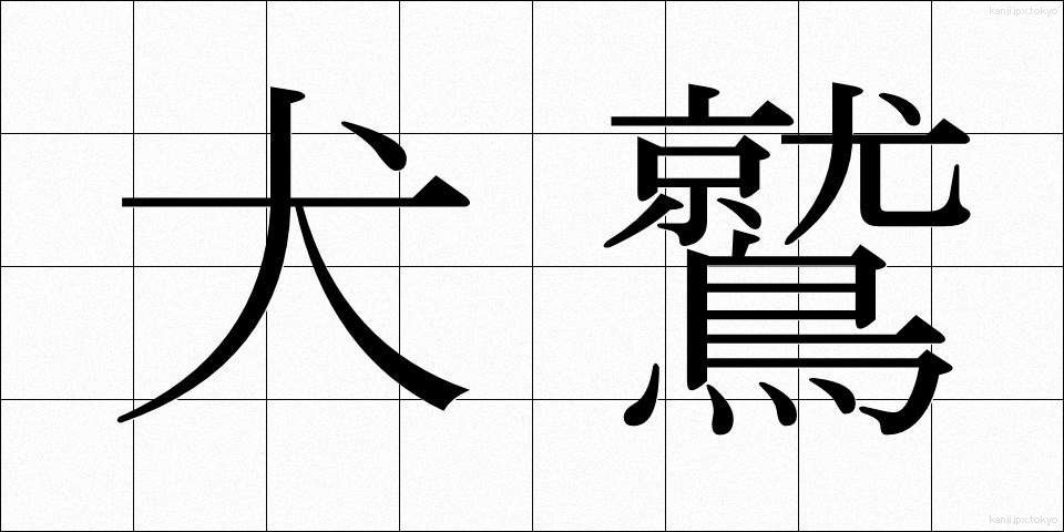 犬鷲 (いぬわし)
