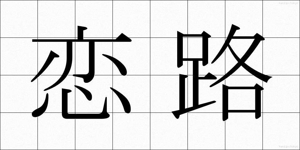 恋路 (こいじ)