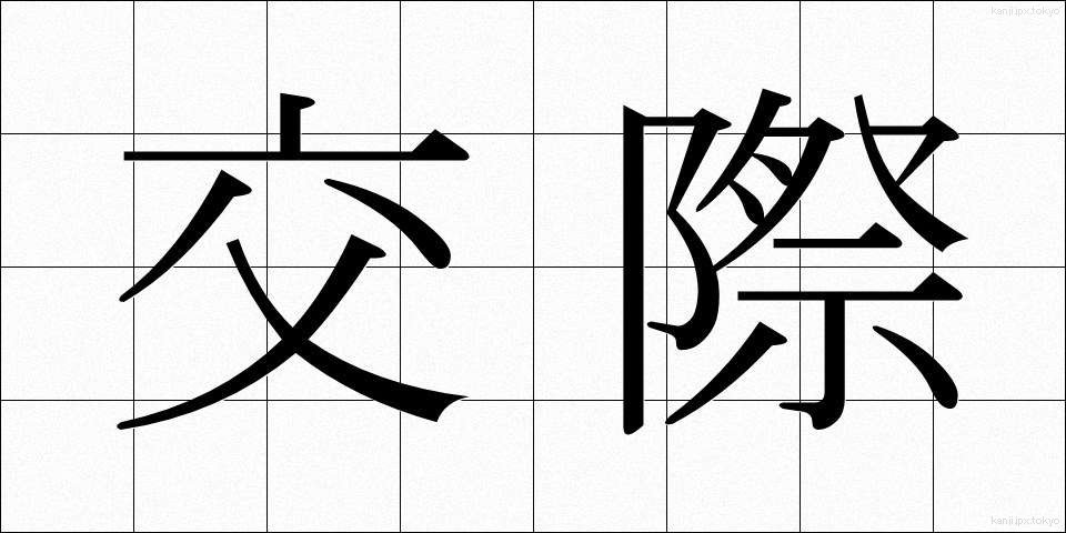 交際 (こうさい)