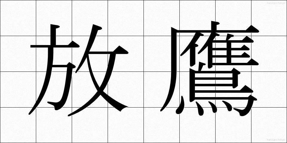 放鷹 (ほうよう)