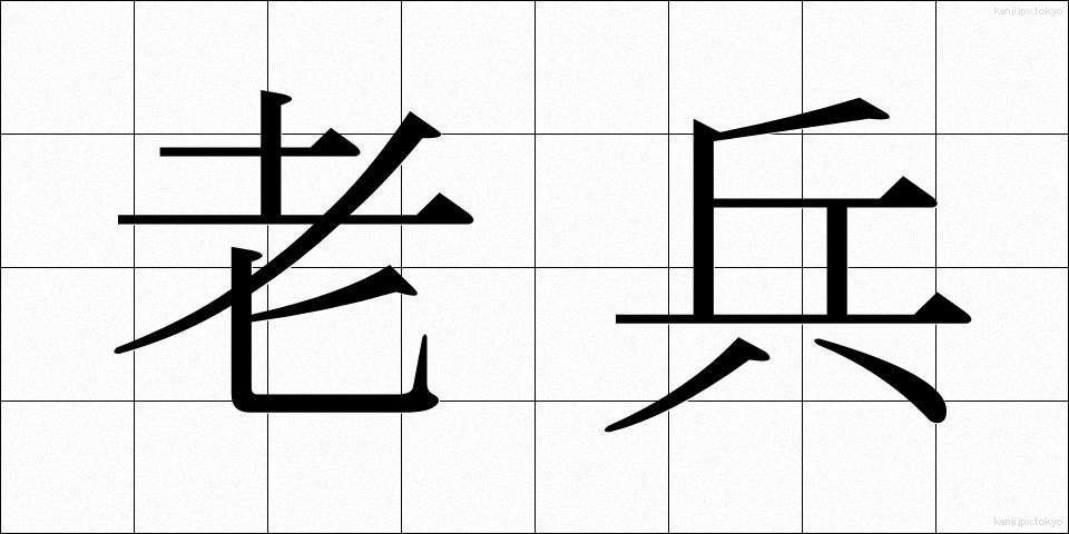 老兵 (ろうへい)