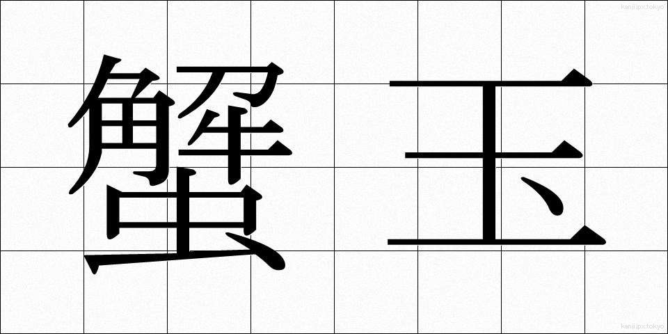 蟹玉 (かにたま)