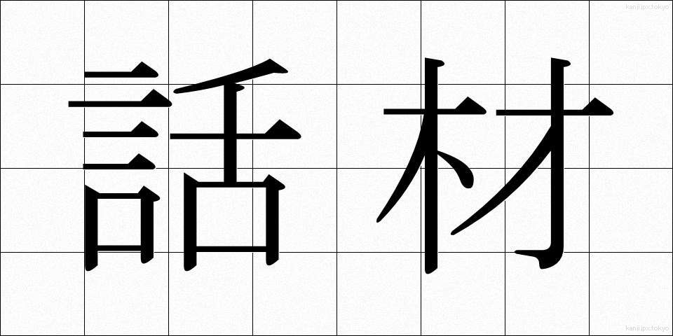話材 (わざい)