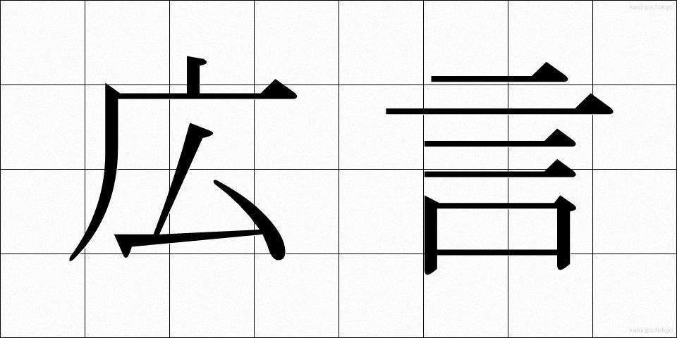 広言 (こうげん)