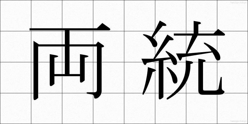 両統 (りょうとう)