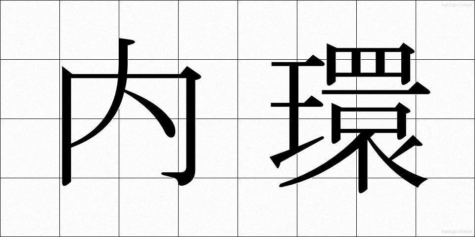 内環 (ないかん)
