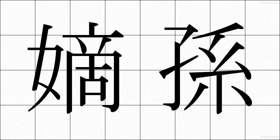 嫡孫 (ちゃくそん)