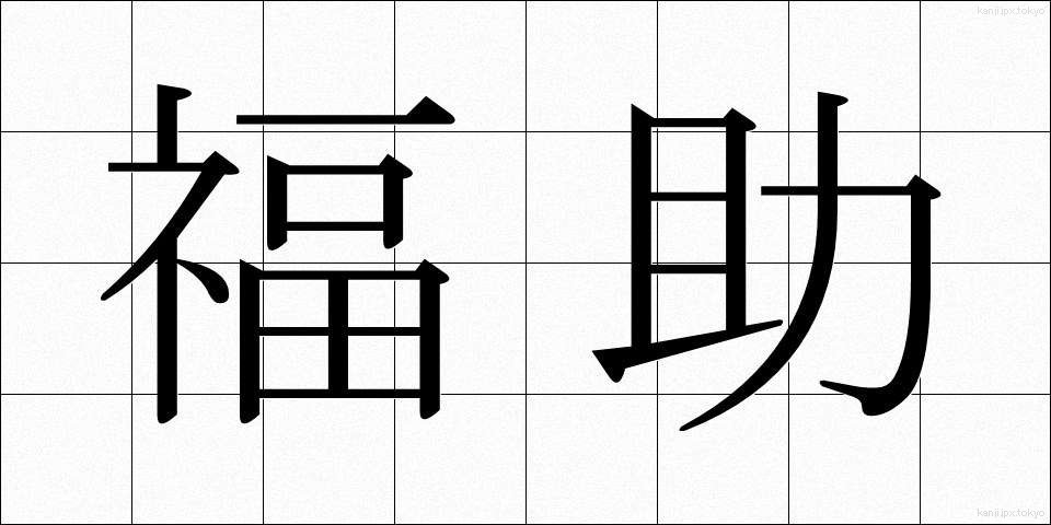 福助 (ふくすけ)