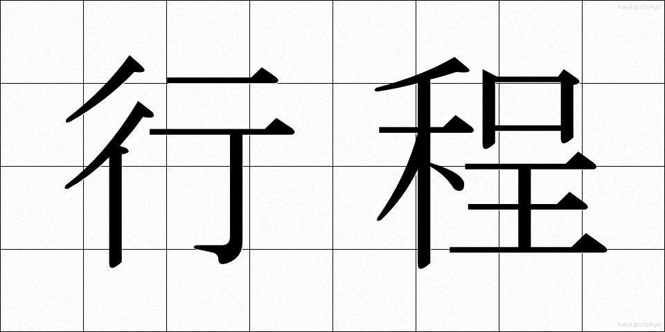 行程 (こうてい)