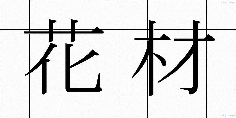 花材 (かざい)