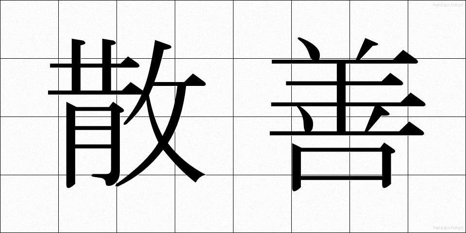 散善 (さんぜん)