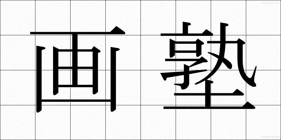 画塾 (がじゅく)