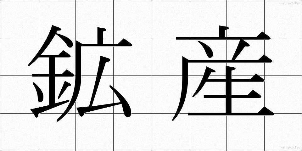 鉱産 (こうさん)