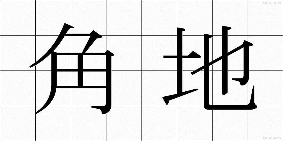 角地 (かくち)
