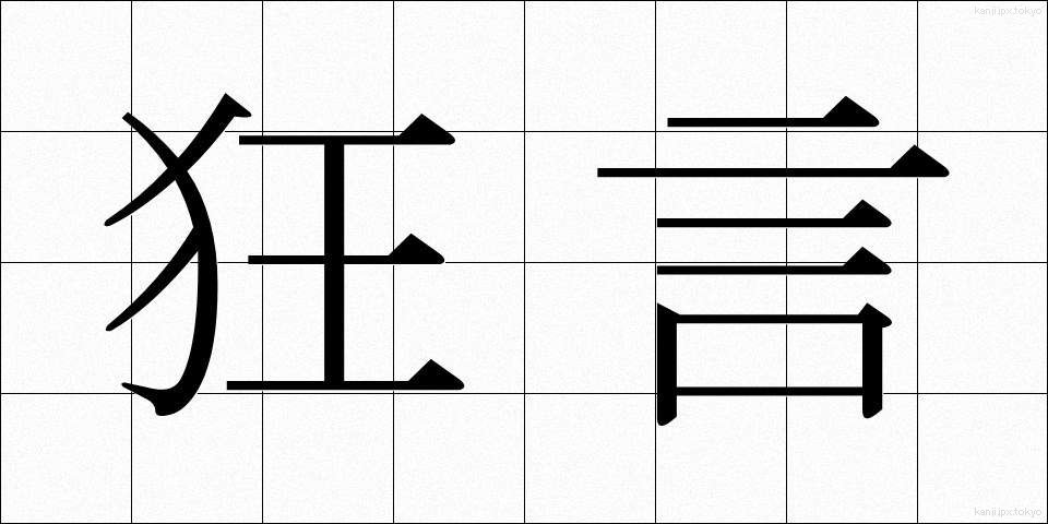 狂言 (きょうげん)