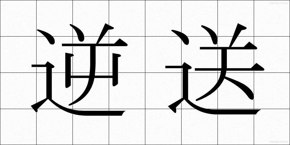 逆送 (ぎゃくそう)