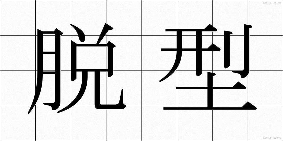 脱型 (だっけい)