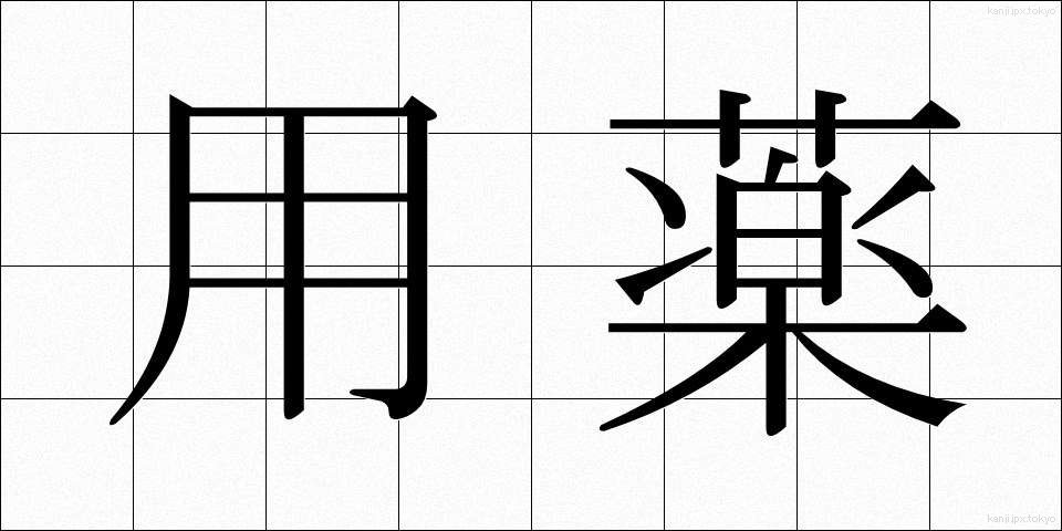 用薬 (ようやく)