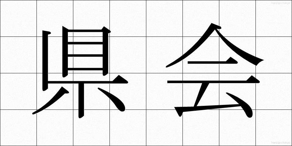 県会 (けんかい)