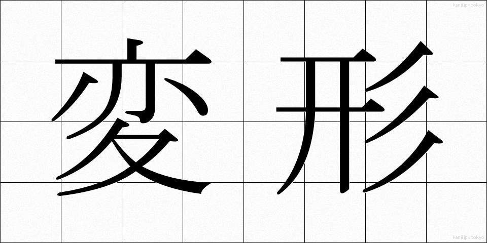 変形 (へんけい)