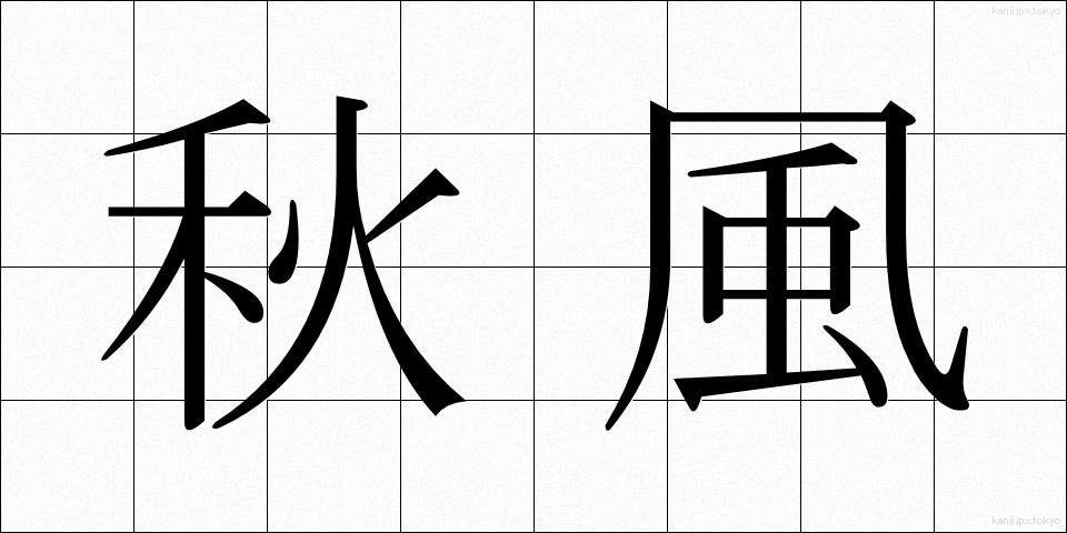 秋風 (あきかぜ)