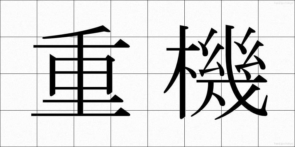 重機 (じゅうき)