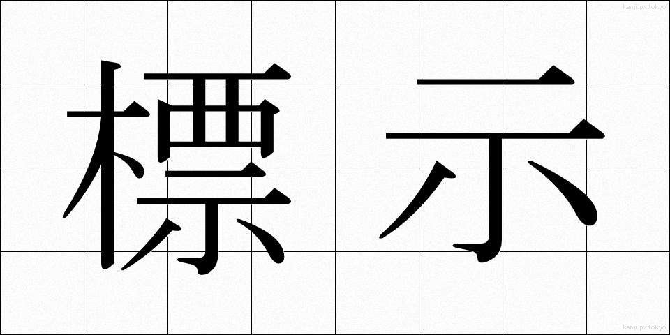 標示 (ひょうじ)