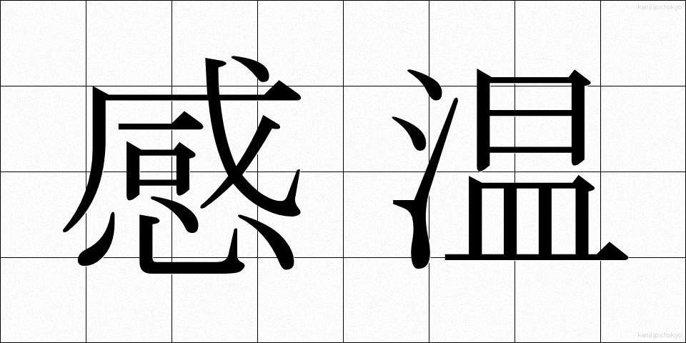 感温 (かんのん)