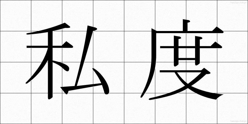 私度 (しど)